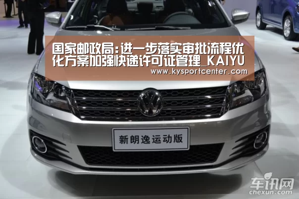 国家邮政局:进一步落实审批流程优化方案加强快递许可证管理_KAIYUN首页(图3) 开云体育官方入口