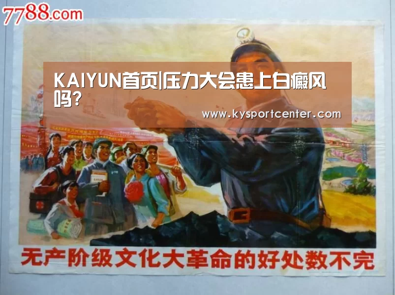 KAIYUN首页|压力大会患上白癜风吗?(图1) KAIYUN首页