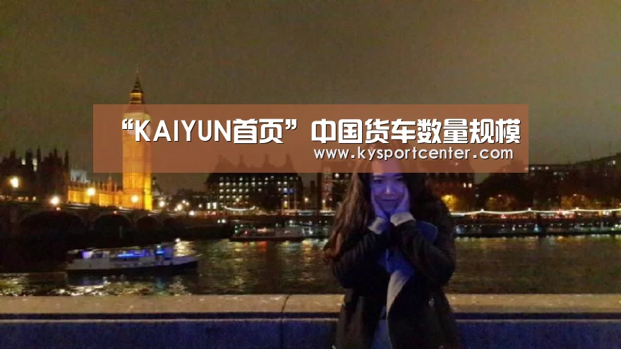 “KAIYUN首页”中国货车数量规模(图2) 开云体育官方入口
