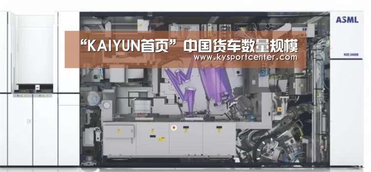 “KAIYUN首页”中国货车数量规模(图3) 开云比分