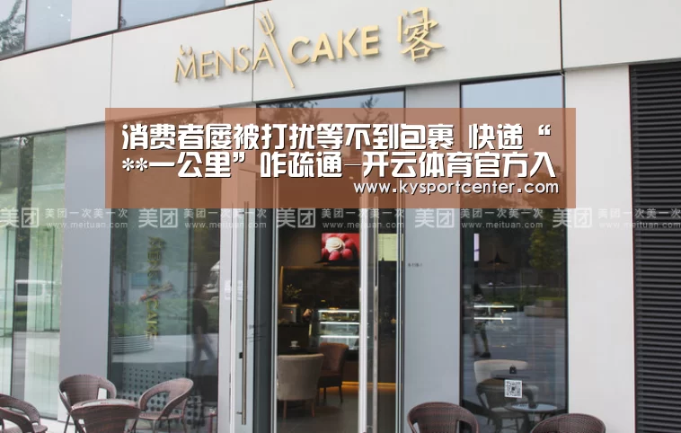 消费者屡被打扰等不到包裹 快递“**一公里”咋疏通-开云体育官方入口(图1) 开云体育赛事