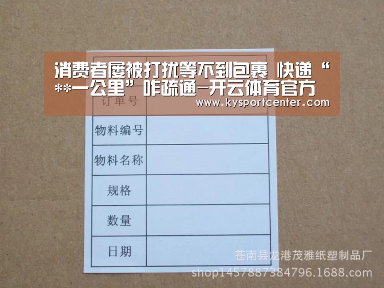 消费者屡被打扰等不到包裹 快递“**一公里”咋疏通-开云体育官方入口(图3) KAIYUN首页