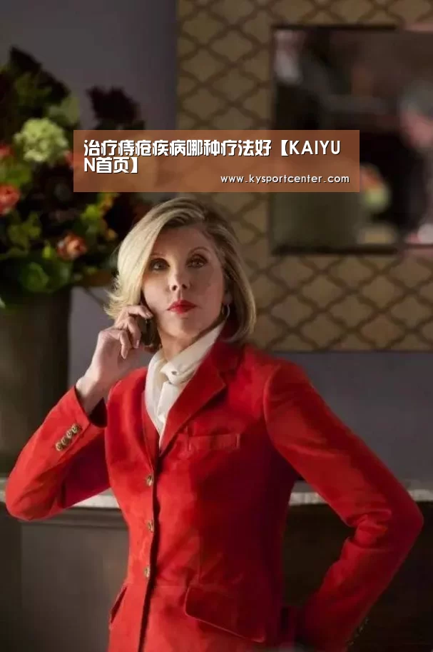 治疗痔疮疾病哪种疗法好【KAIYUN首页】(图2) 开云体育赛事