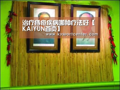 治疗痔疮疾病哪种疗法好【KAIYUN首页】(图3) 开云体育赛事