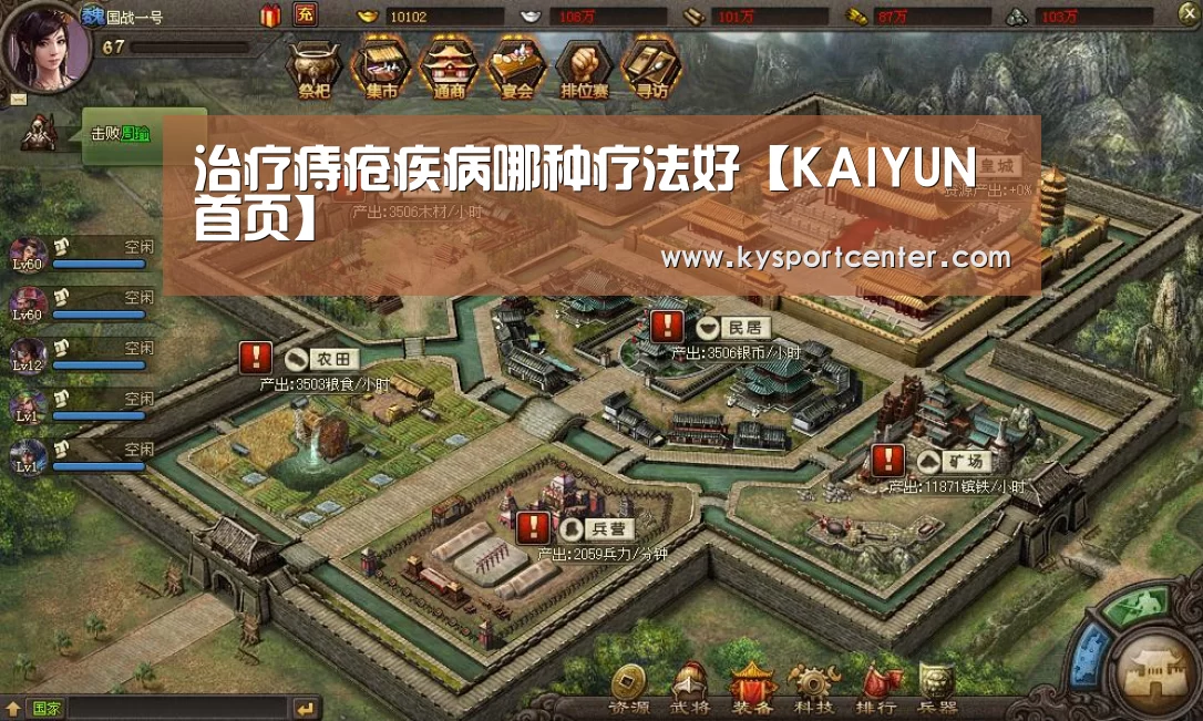 治疗痔疮疾病哪种疗法好【KAIYUN首页】(图4) 开云体育官方入口