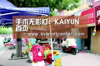 手术无影灯:KAIYUN首页(图1) 开云比分