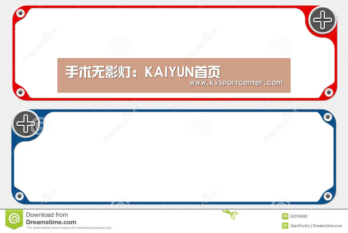 手术无影灯:KAIYUN首页(图3) 开云体育赛事