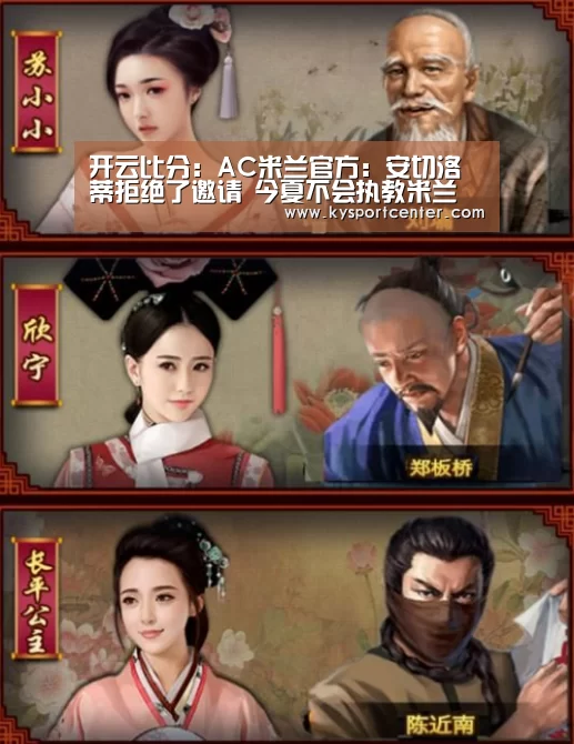 开云比分:AC米兰官方:安切洛蒂拒绝了邀请 今夏不会执教米兰(图2) KAIYUN首页