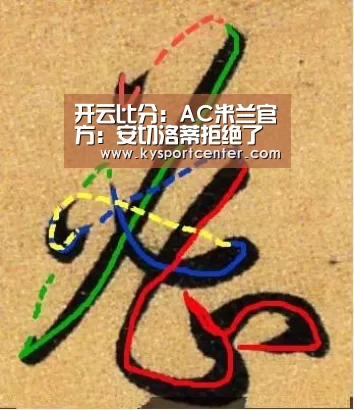 开云比分:AC米兰官方:安切洛蒂拒绝了邀请 今夏不会执教米兰(图3) 开云体育赛事