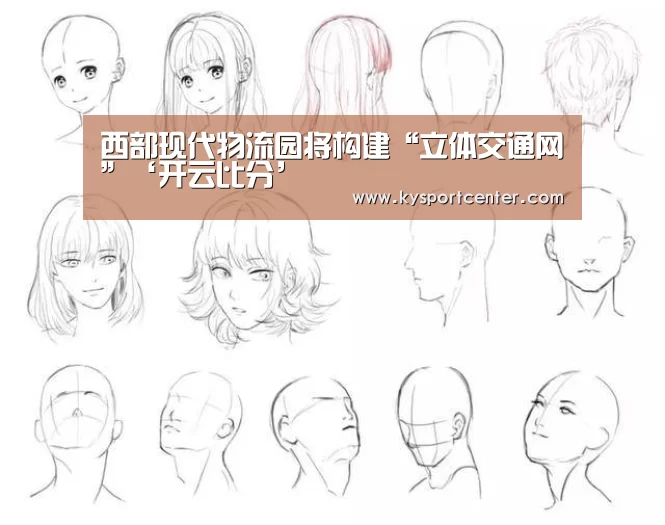 西部现代物流园将构建“立体交通网”‘开云比分’(图1) 开云体育官方入口
