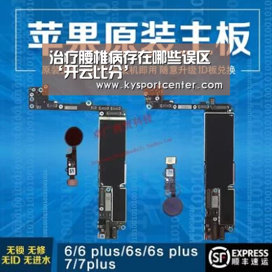 治疗腰椎病存在哪些误区‘开云比分’(图2) KAIYUN首页
