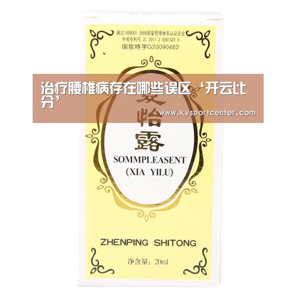 治疗腰椎病存在哪些误区‘开云比分’(图1) 开云体育官方入口