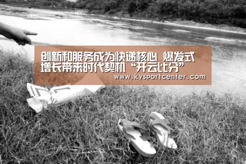 创新和服务成为快递核心 爆发式增长带来时代契机“开云比分”(图2) 开云比分
