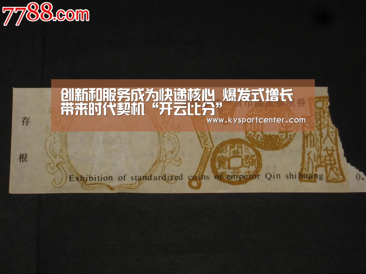 创新和服务成为快递核心 爆发式增长带来时代契机“开云比分”(图3) 开云比分