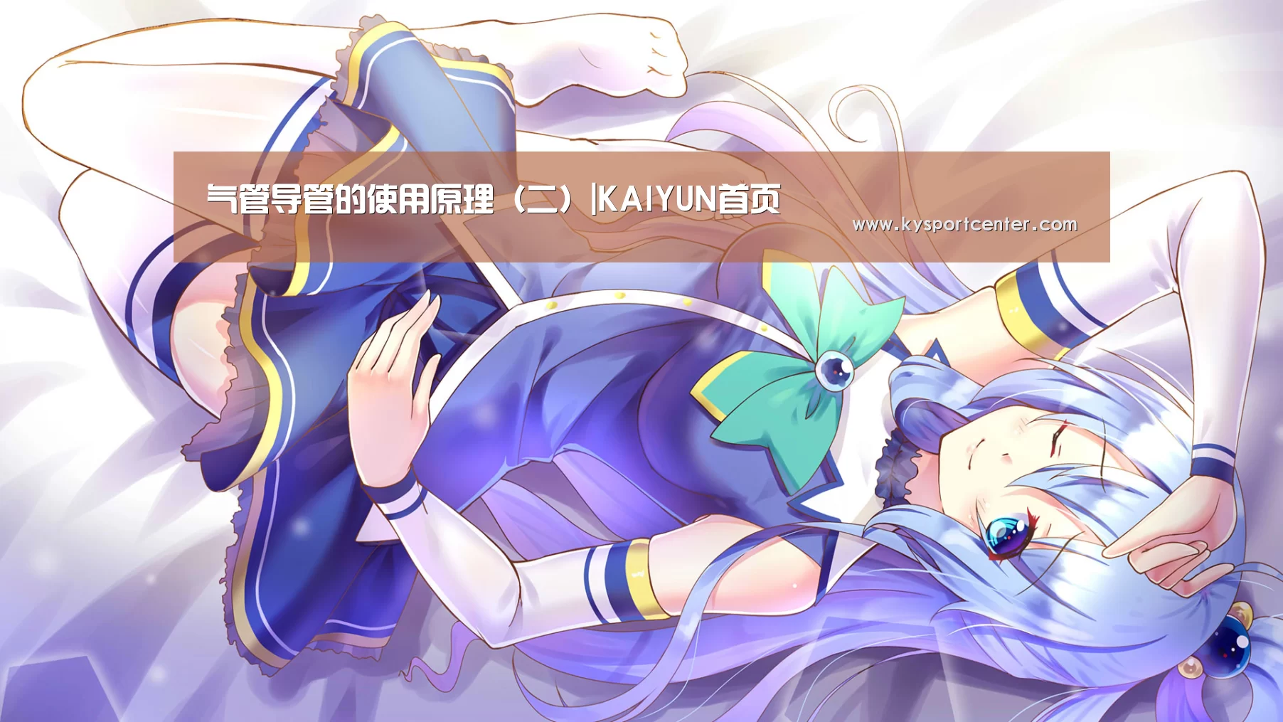 气管导管的使用原理(二)|KAIYUN首页(图1) 开云体育赛事