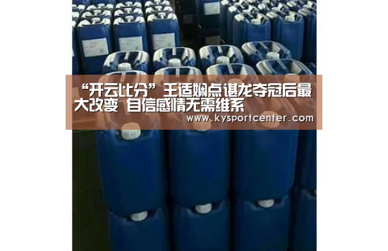 “开云比分”王适娴点谌龙夺冠后最大改变 自信感情无需维系(图1) 开云比分
