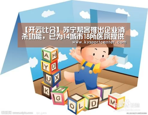 【开云比分】苏宁帮客推出企业消杀功能,已为14城市18所医院提供服务(图3) KAIYUN首页