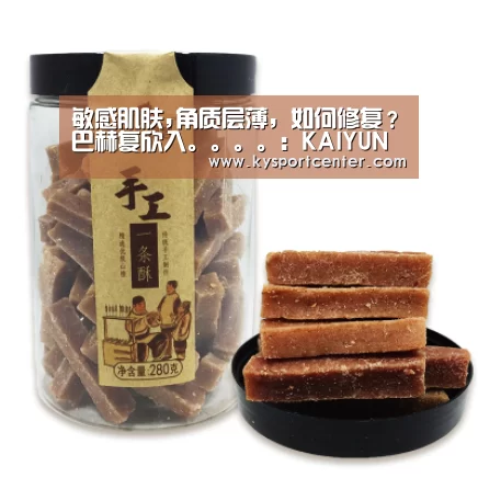 敏感肌肤,角质层薄,如何修复?巴赫复欣入。。。。:KAIYUN首页(图1) KAIYUN首页