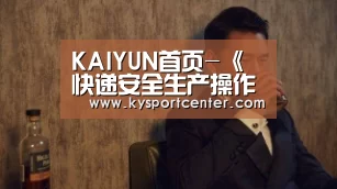 KAIYUN首页-《快递安全生产操作规范》实施湖州寄件验视落实情况如何(图1) 开云体育官方入口