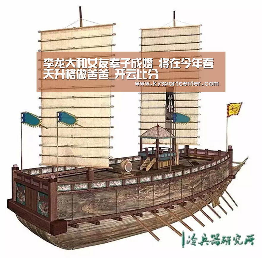 李龙大和女友奉子成婚 将在今年春天升格做爸爸_开云比分(图2) KAIYUN首页