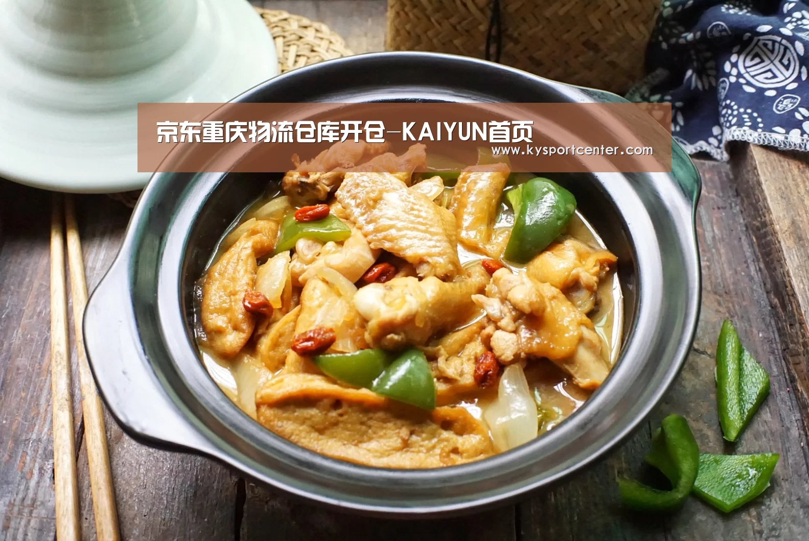 京东重庆物流仓库开仓-KAIYUN首页(图3) 开云体育赛事