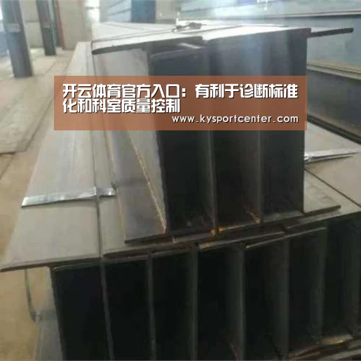 开云体育官方入口:有利于诊断标准化和科室质量控制(图1) 开云比分