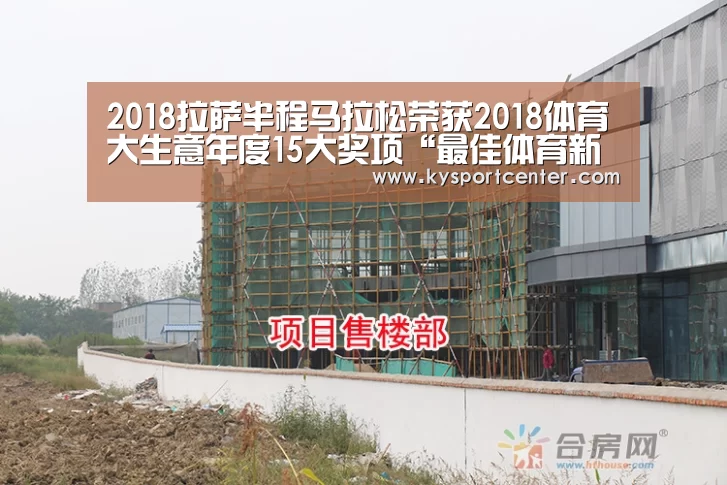 2018拉萨半程马拉松荣获2018体育大生意年度15大奖项“最佳体育新锐赛事”奖:KAIYUN首页(图1) 开云比分