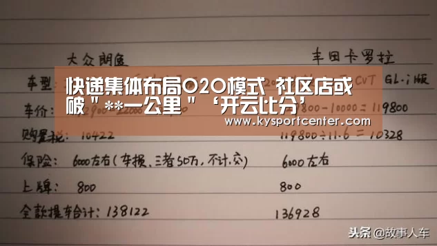 快递集体布局O2O模式 社区店或破"**一公里"‘开云比分’(图4) 开云体育赛事