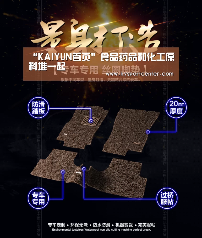 “KAIYUN首页”食品药品和化工原料堆一起(图1) 开云体育赛事