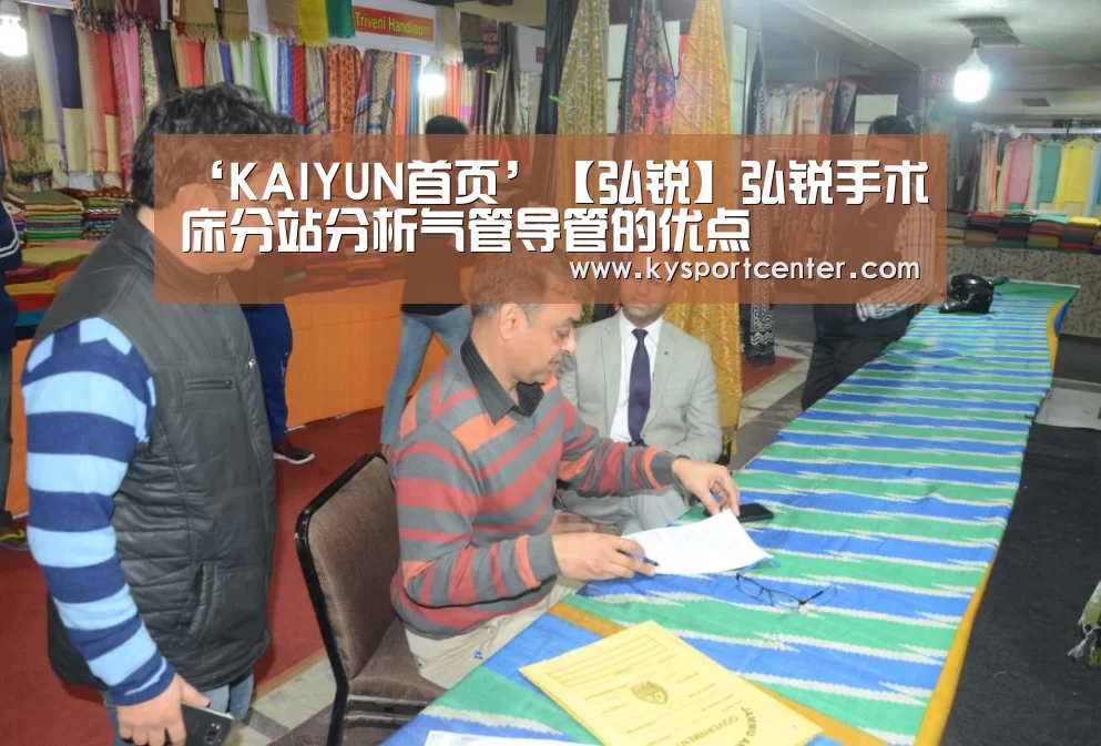 ‘KAIYUN首页’【弘锐】弘锐手术床分站分析气管导管的优点(图4) KAIYUN首页