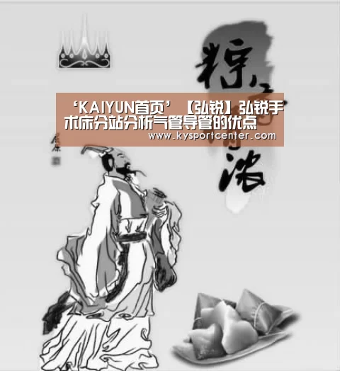 ‘KAIYUN首页’【弘锐】弘锐手术床分站分析气管导管的优点(图3) 开云体育赛事