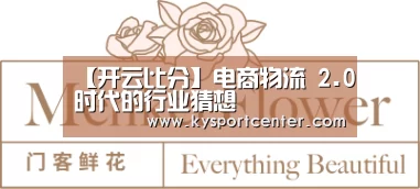 【开云比分】电商物流 2.0时代的行业猜想(图1) 开云比分