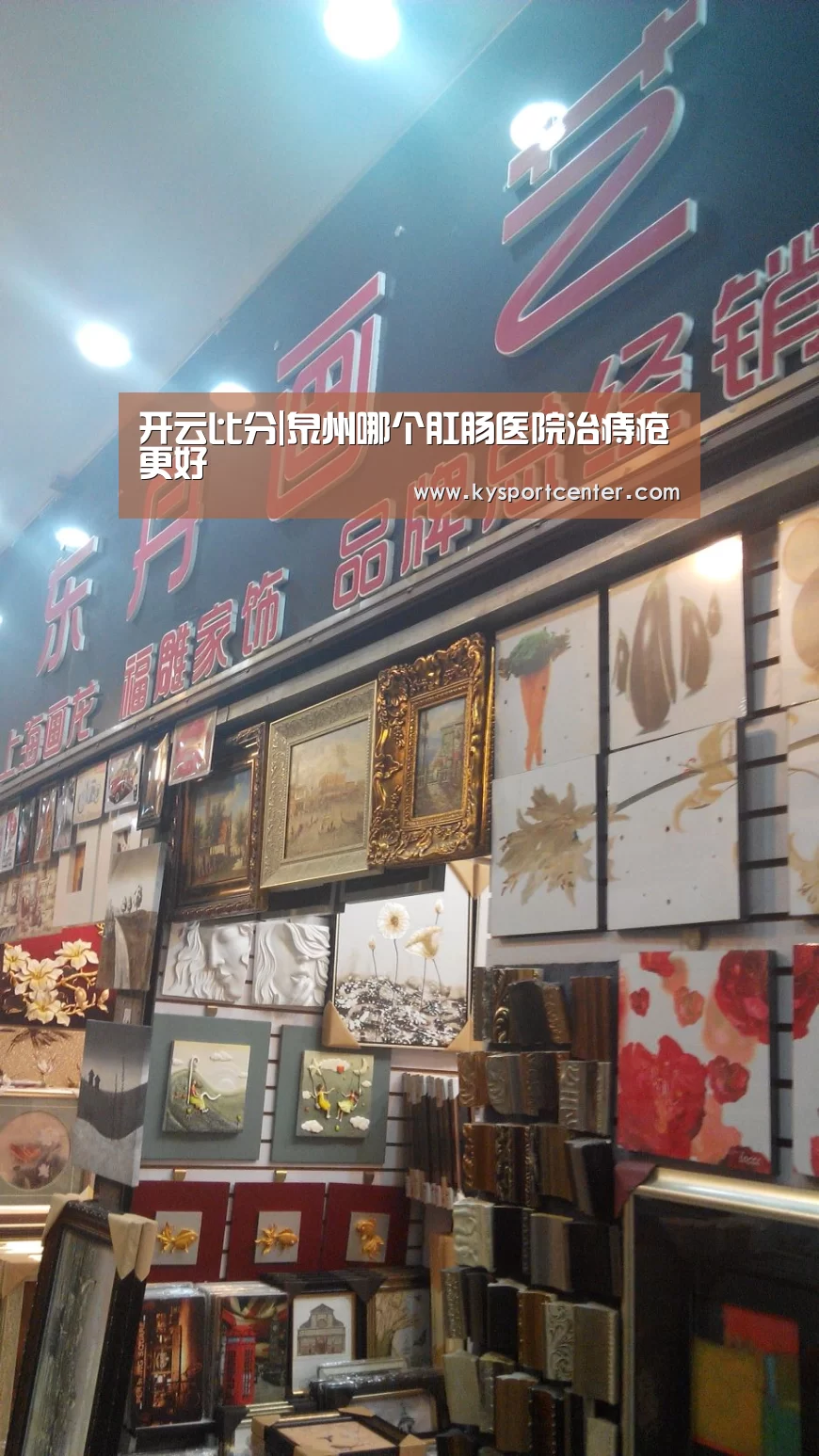 开云比分|泉州哪个肛肠医院治痔疮更好(图2) 开云体育赛事