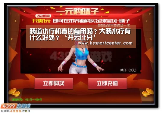 肠道水疗机真的有用吗?大肠水疗有什么好处?‘开云比分’(图4) 开云体育赛事