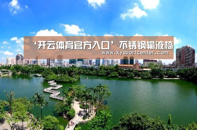 ‘开云体育官方入口’不锈钢输液椅(图2) 开云比分