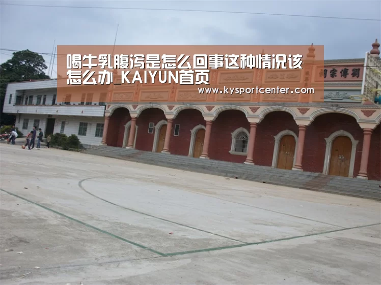 喝牛乳腹泻是怎么回事这种情况该怎么办_KAIYUN首页(图1) 开云比分