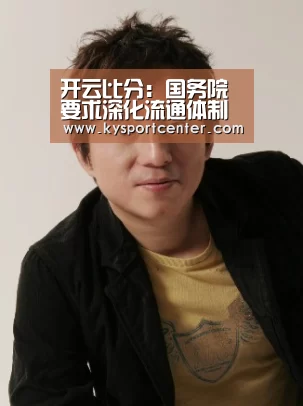 开云比分:国务院要求深化流通体制改革 物流股飙升(图1) 开云比分