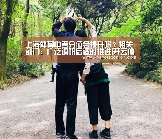 上海体育中考分值会提升吗?相关部门:广泛调研后适时推进|开云体育赛事(图2) 开云体育赛事