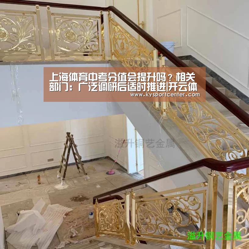 上海体育中考分值会提升吗?相关部门:广泛调研后适时推进|开云体育赛事(图1) 开云体育官方入口