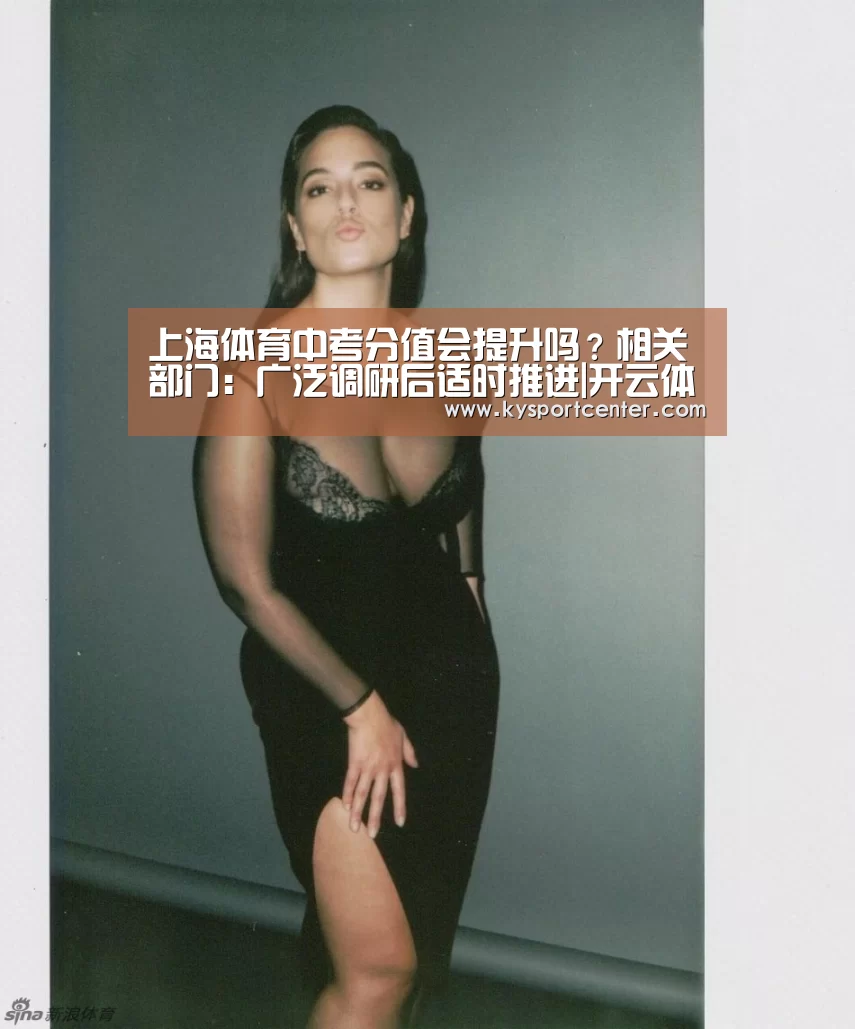 上海体育中考分值会提升吗?相关部门:广泛调研后适时推进|开云体育赛事(图3) 开云体育官方入口