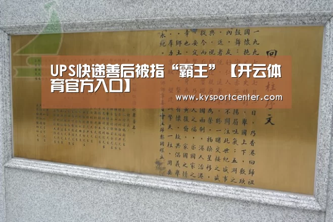 UPS快递善后被指“霸王”【开云体育官方入口】(图4) 开云体育官方入口