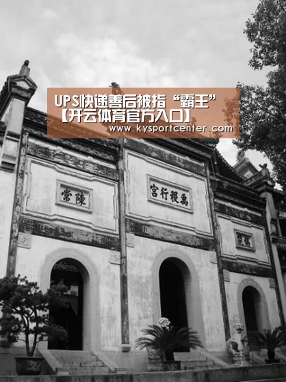 UPS快递善后被指“霸王”【开云体育官方入口】(图2) 开云体育官方入口