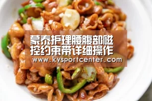 蒙泰护理腰腹部磁控约束带详细操作指南|开云体育官方入口(图1) 开云体育官方入口
