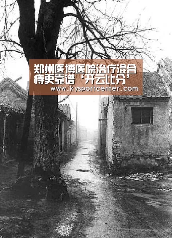 郑州医博医院治疗混合痔更靠谱‘开云比分’(图3) 开云体育官方入口