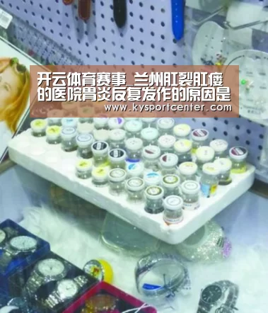 开云体育赛事_兰州肛裂肛瘘的医院胃炎反复发作的原因是什么?(图1) 开云体育赛事