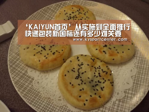 ‘KAIYUN首页’从实施到全面推行 快递包装新国标还有多少难关要过?(图1) 开云比分