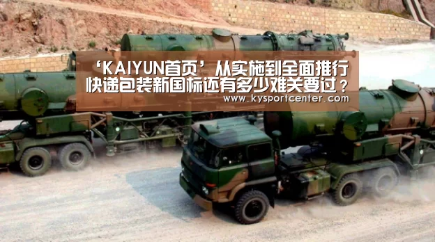 ‘KAIYUN首页’从实施到全面推行 快递包装新国标还有多少难关要过?(图3) 开云体育官方入口
