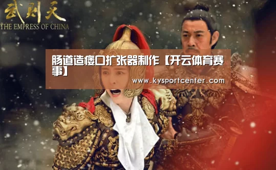 肠道造痿口扩张器制作【开云体育赛事】(图4) 开云体育官方入口