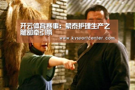 开云体育赛事:蒙泰护理生产之腿部牵引带(图4) 开云比分