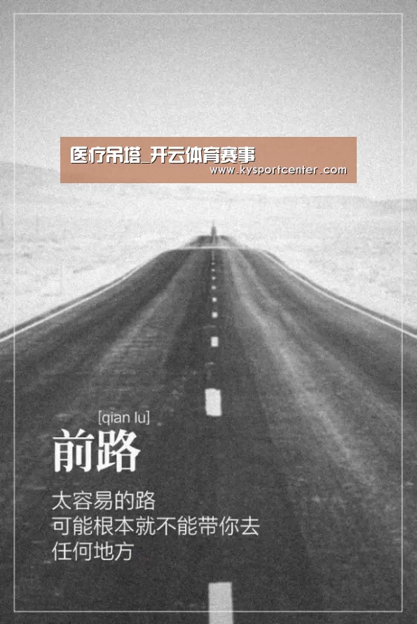 医疗吊塔_开云体育赛事(图1) 开云比分
